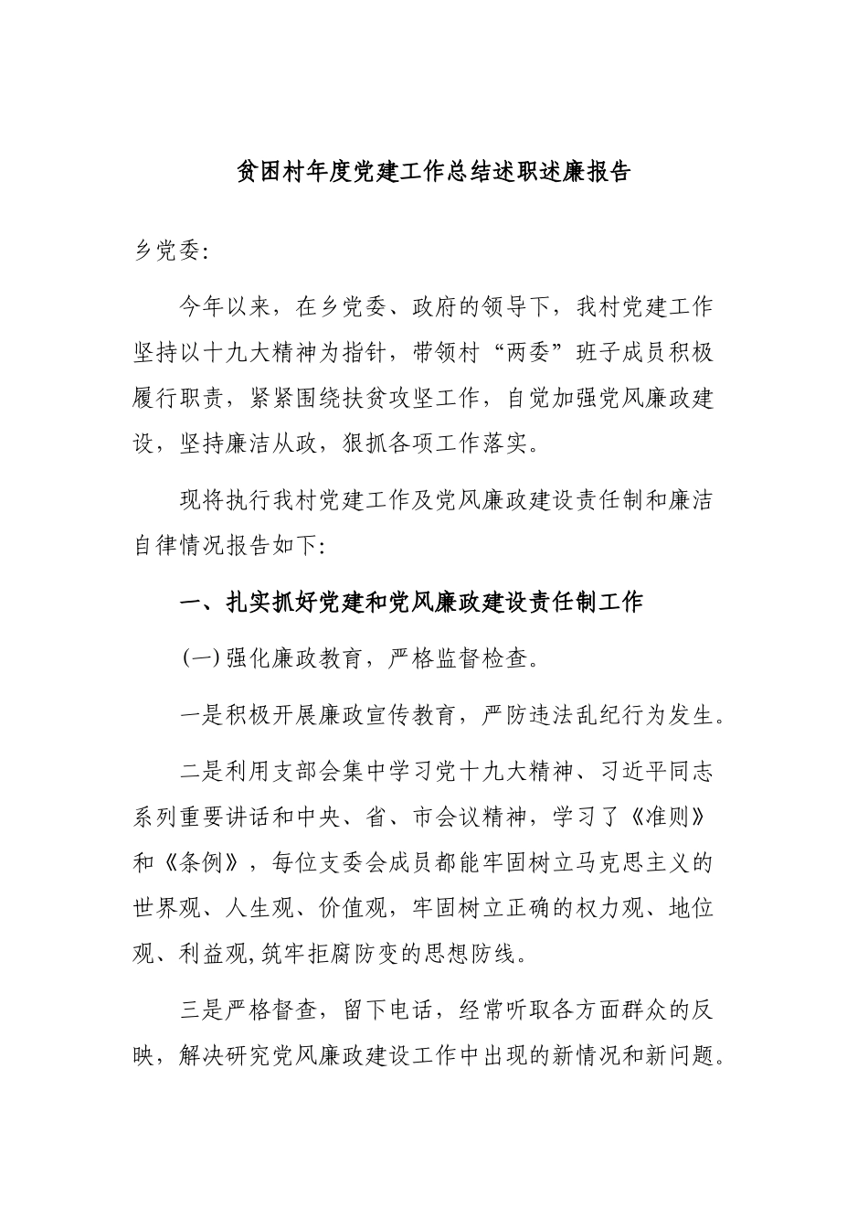 贫困村年度党建工作总结述职述廉报告.docx_第1页