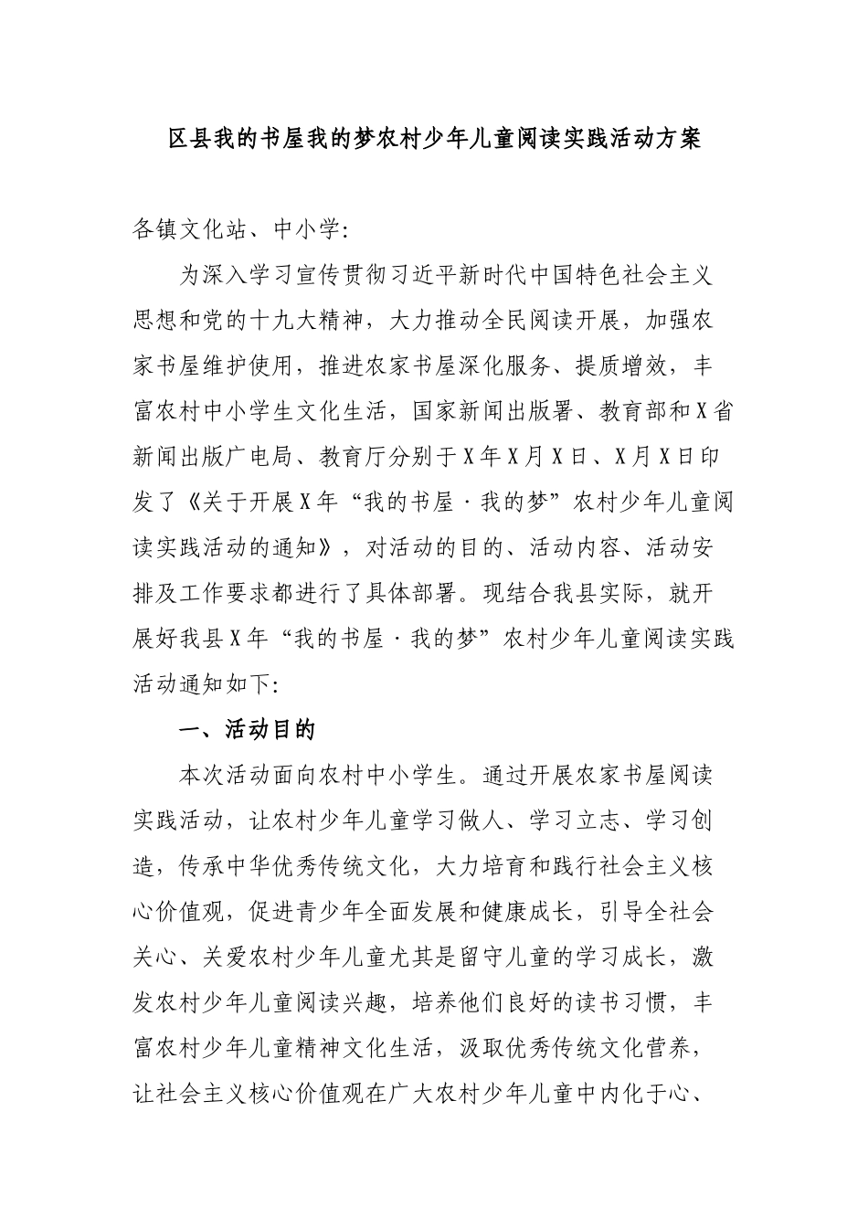 区县我的书屋我的梦农村少年儿童阅读实践活动方案.docx_第1页