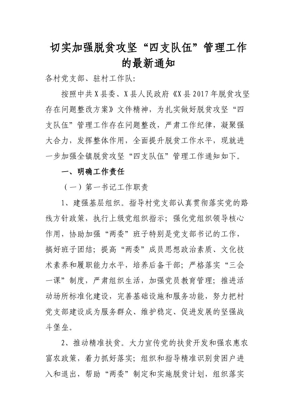 切实加强脱贫攻坚四支力量管理的最新通知.docx_第1页