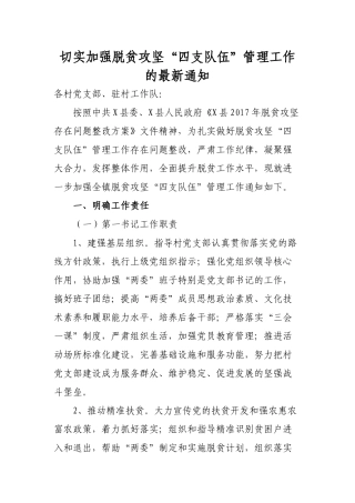 切实加强脱贫攻坚四支力量管理的最新通知.docx
