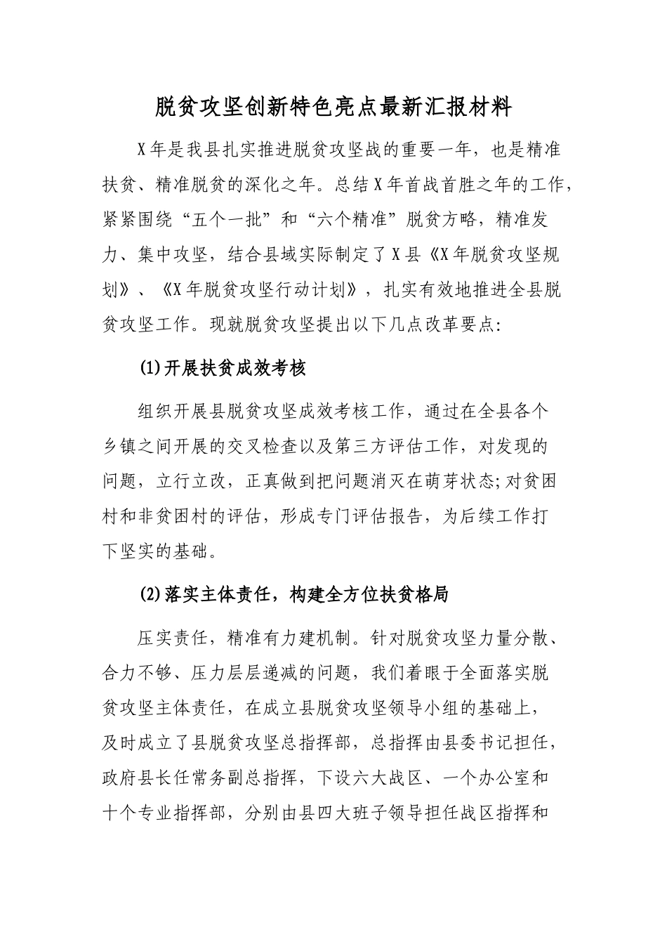 脱贫攻坚创新特色亮点最新汇报材料.docx_第1页