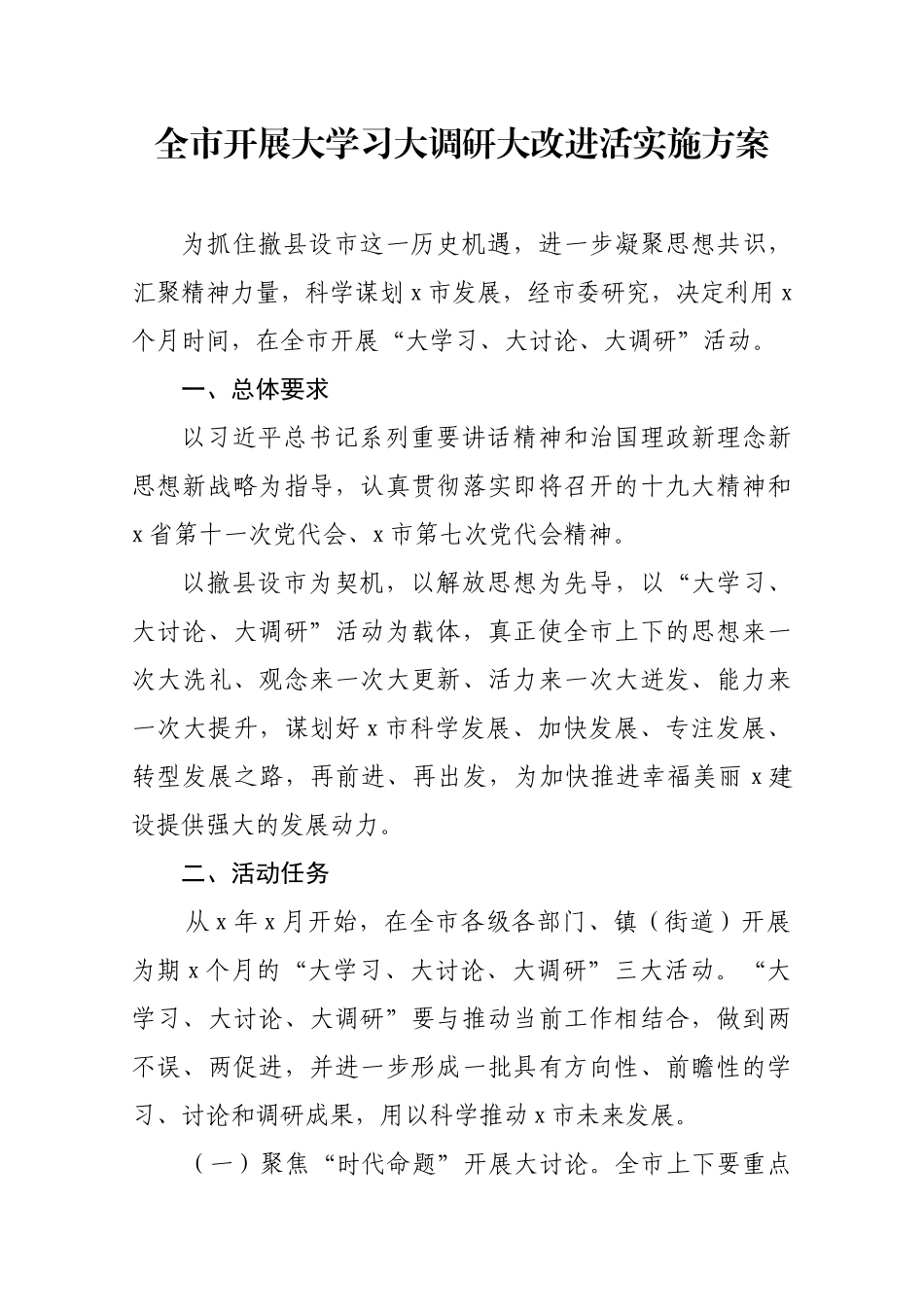 全市开展大学习大调研大改进活实施方案.docx_第1页