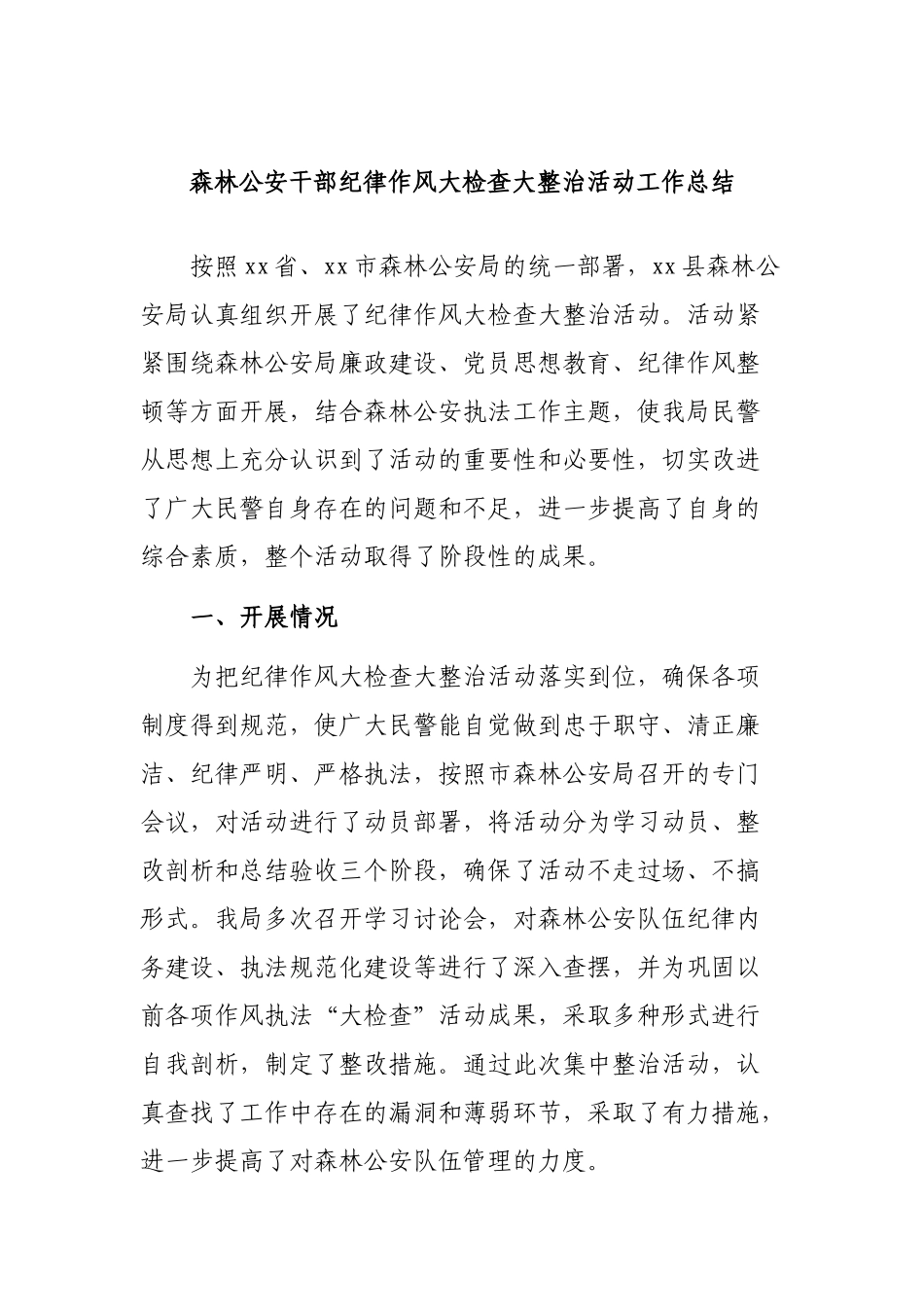 森林公安干部纪律作风大检查大整治活动工作总结.docx_第1页