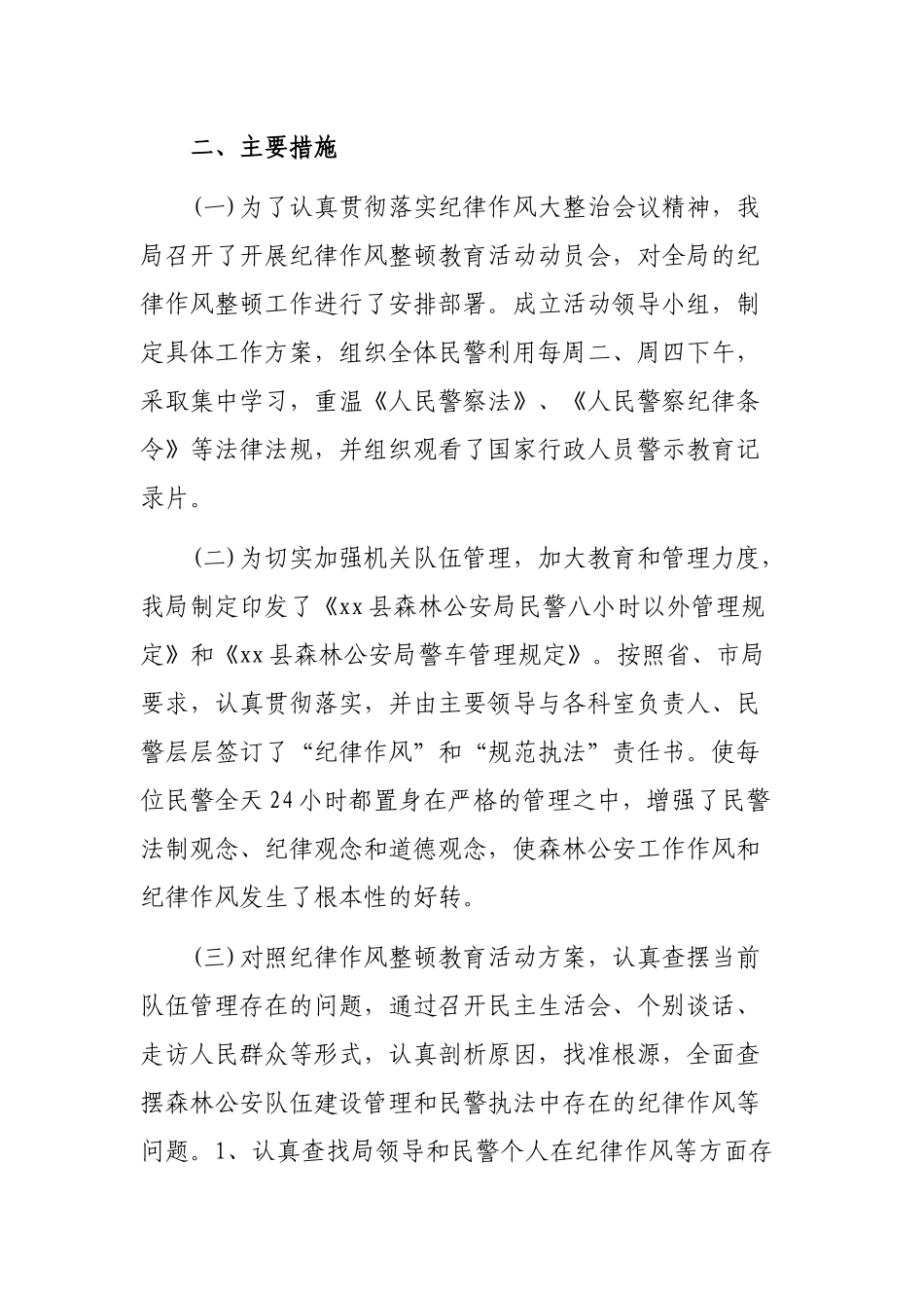 森林公安干部纪律作风大检查大整治活动工作总结.docx_第2页