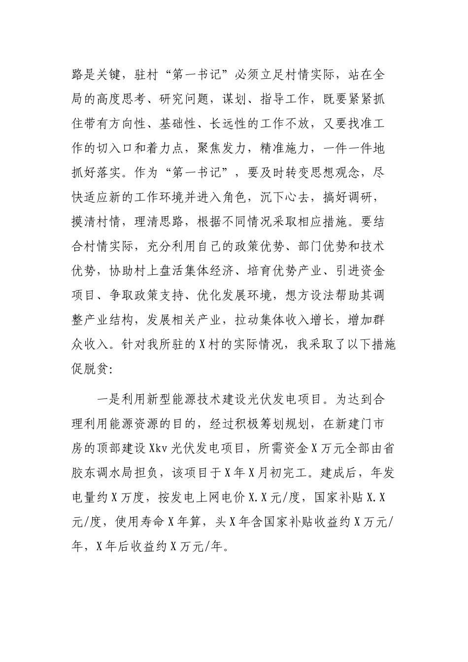 脱贫攻坚第一书记抓党建促脱贫工作总结交流汇报.docx_第2页