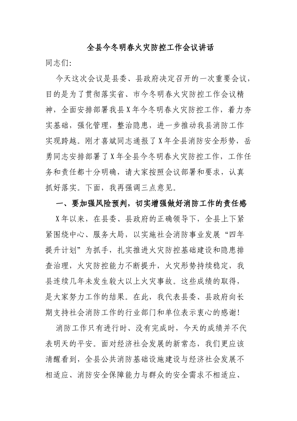 全县今冬明春火灾防控工作会议讲话.docx_第1页