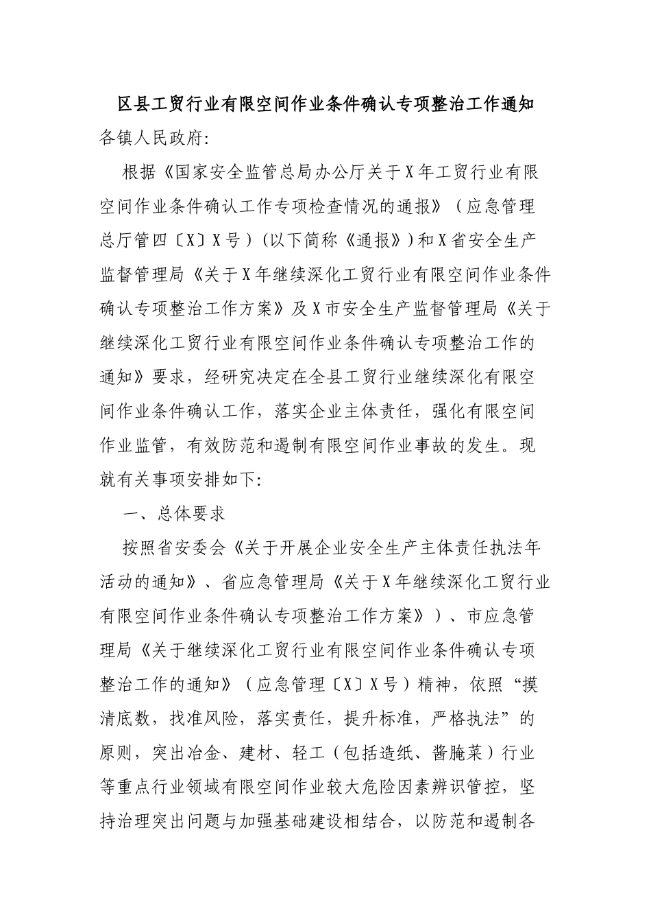 区县工贸行业有限空间作业条件确认专项整治工作通知.docx_第1页