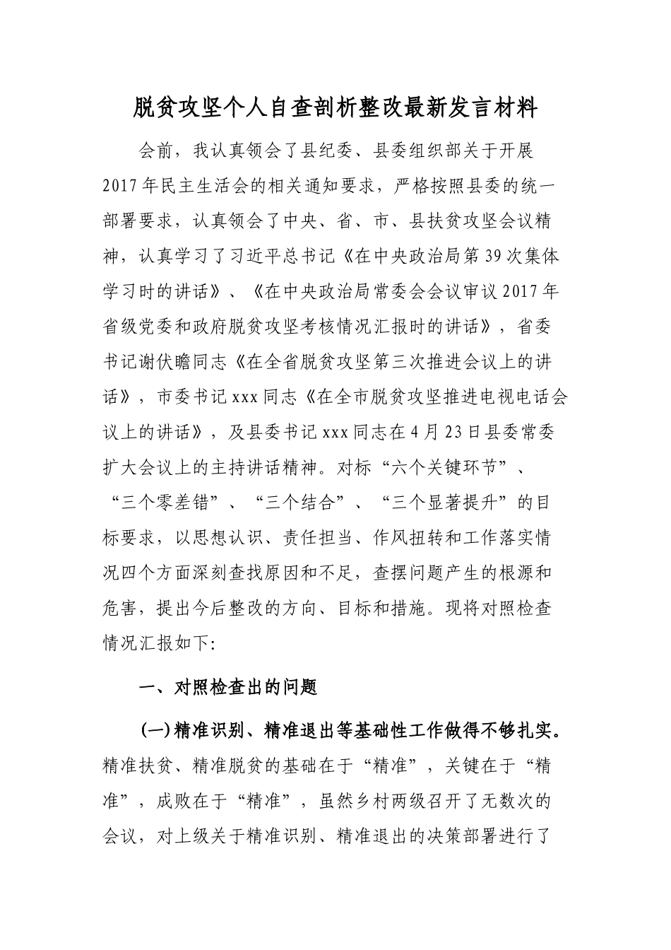 脱贫攻坚个人自查剖析整改最新发言材料.docx_第1页