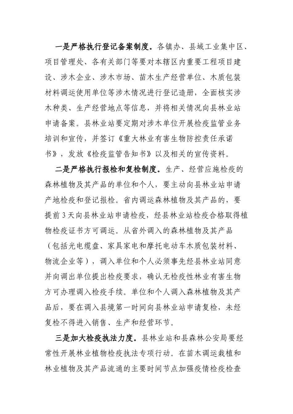 区县检疫性林业有害生物检疫封锁工作方案.docx_第3页