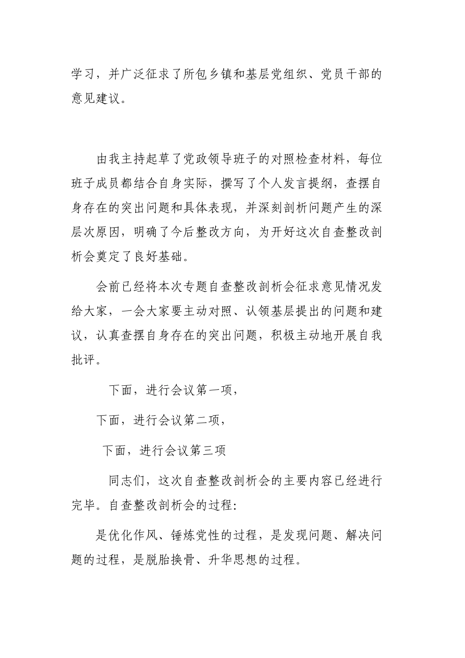脱贫攻坚年度专题自查整改剖析会最新主持词.docx_第2页