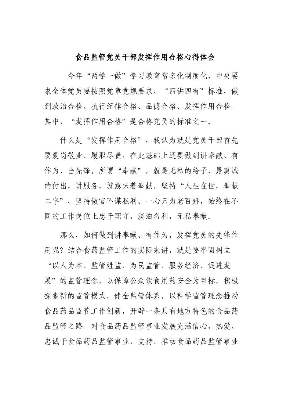 食品监管党员干部发挥作用合格心得体会.docx_第1页