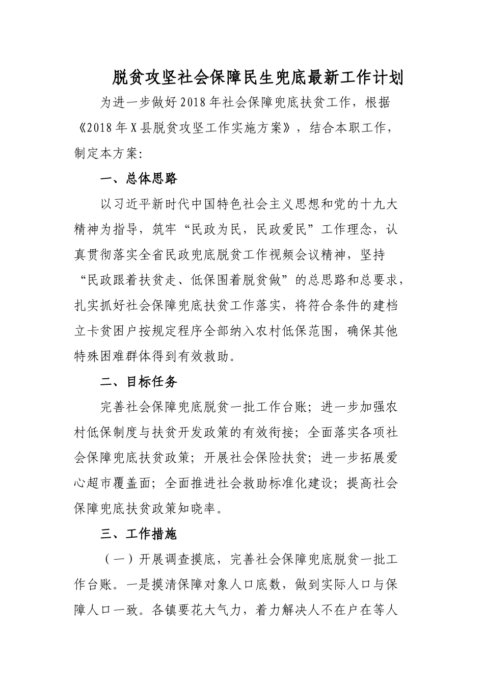 脱贫攻坚社会保障民生兜底最新工作计划.docx_第1页