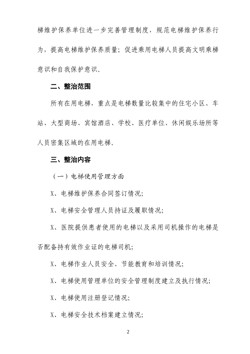 市场监管局质监局电梯专项整治工作实施方案.docx_第2页