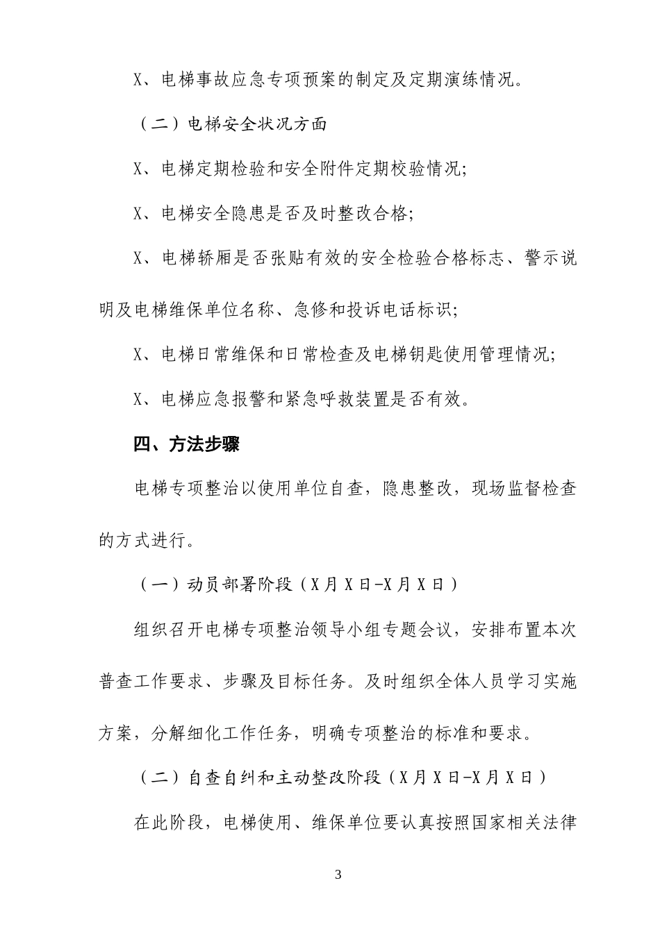 市场监管局质监局电梯专项整治工作实施方案.docx_第3页