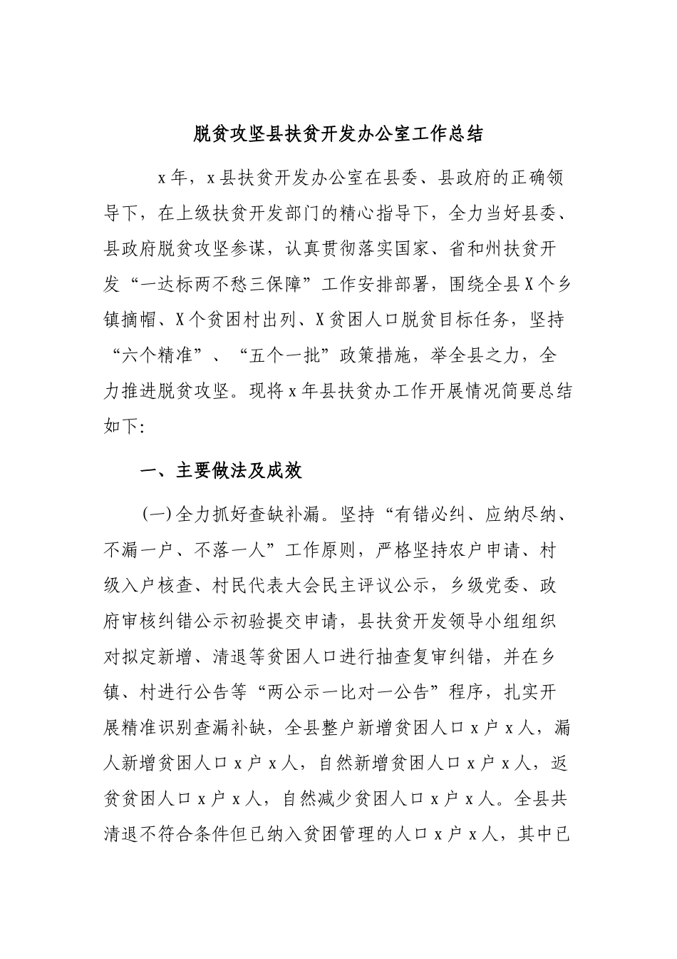 脱贫攻坚县扶贫开发办公室工作总结.docx_第1页