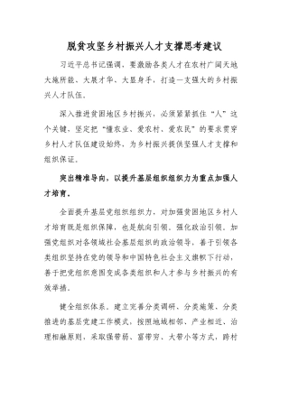 脱贫攻坚乡村振兴人才支撑思考建议.docx