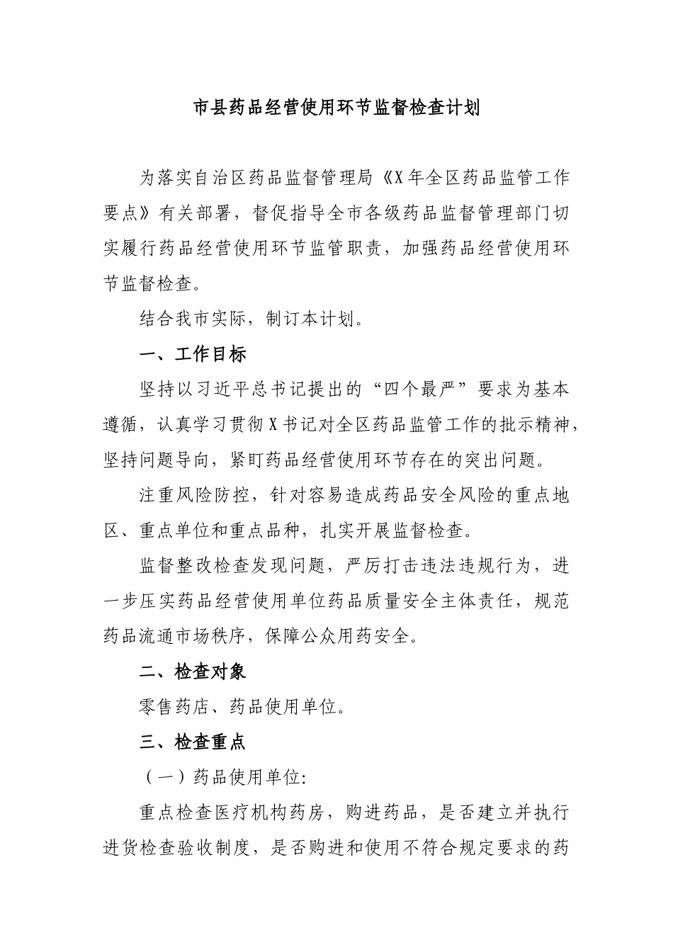 市县药品经营使用环节监督检查计划.docx_第1页