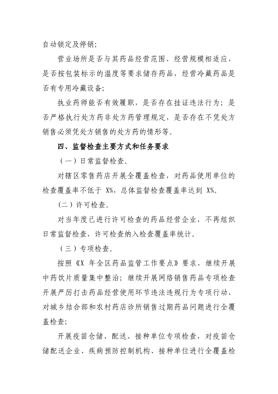市县药品经营使用环节监督检查计划.docx_第3页