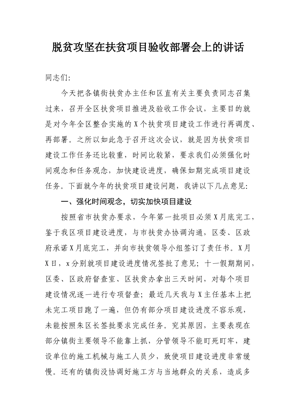 脱贫攻坚在扶贫项目验收部署会上的讲话.docx_第1页