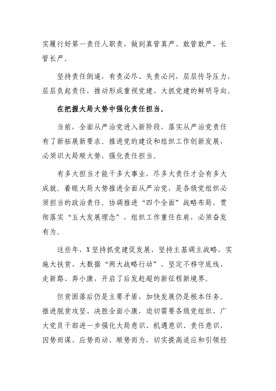 守纪律讲规矩全面从严治党特色亮点材料.docx_第2页