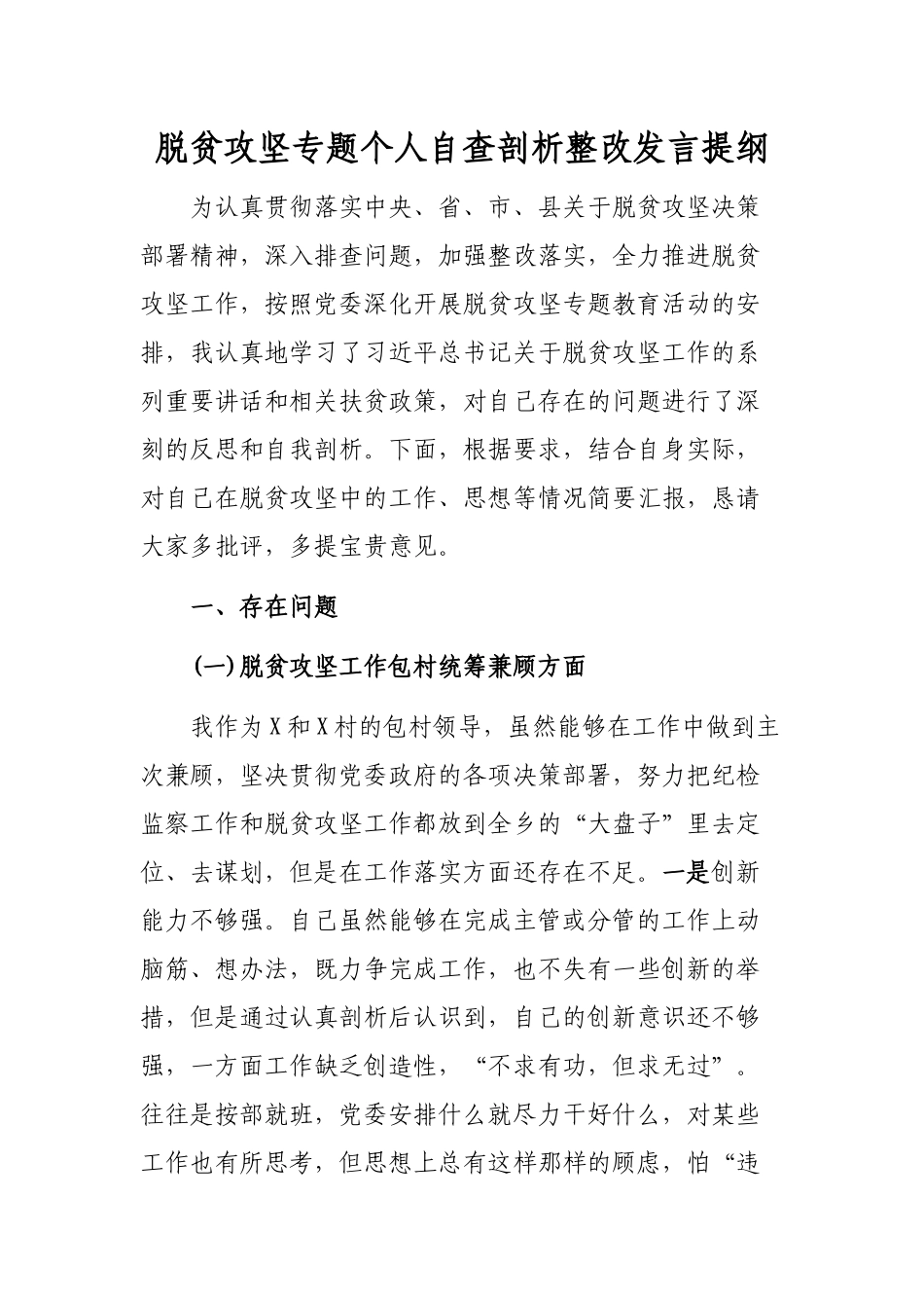 脱贫攻坚专题个人自查剖析整改发言提纲.docx_第1页