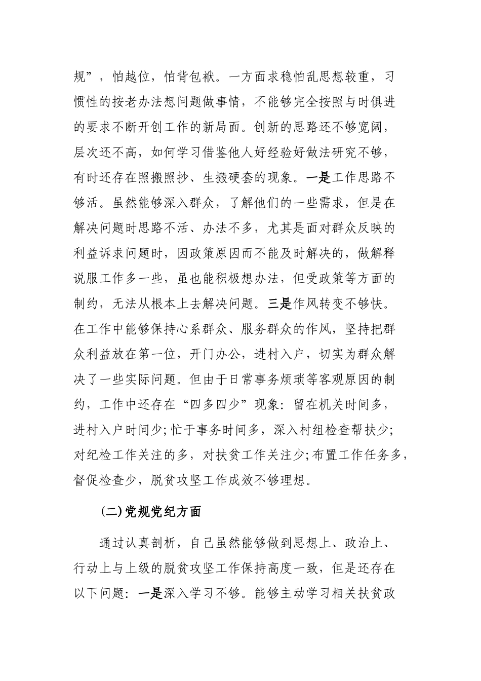 脱贫攻坚专题个人自查剖析整改发言提纲.docx_第2页