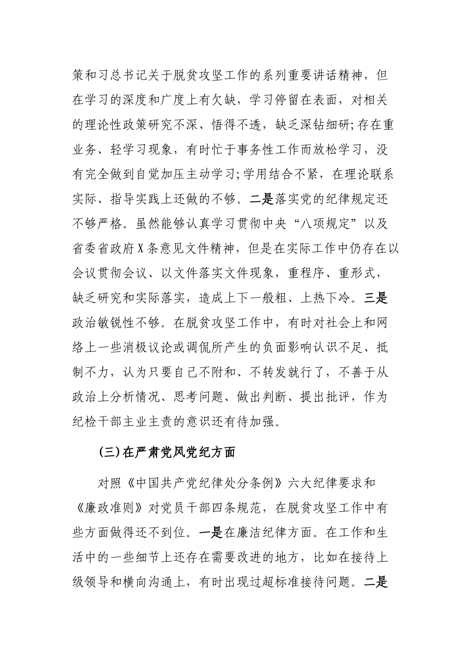 脱贫攻坚专题个人自查剖析整改发言提纲.docx_第3页
