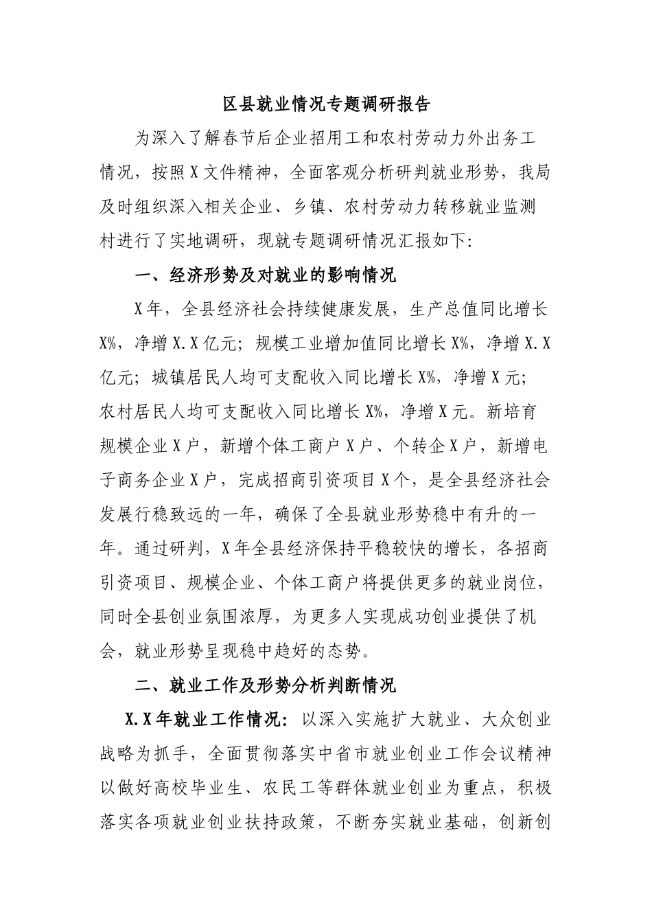 区县就业情况专题调研报告.docx_第1页