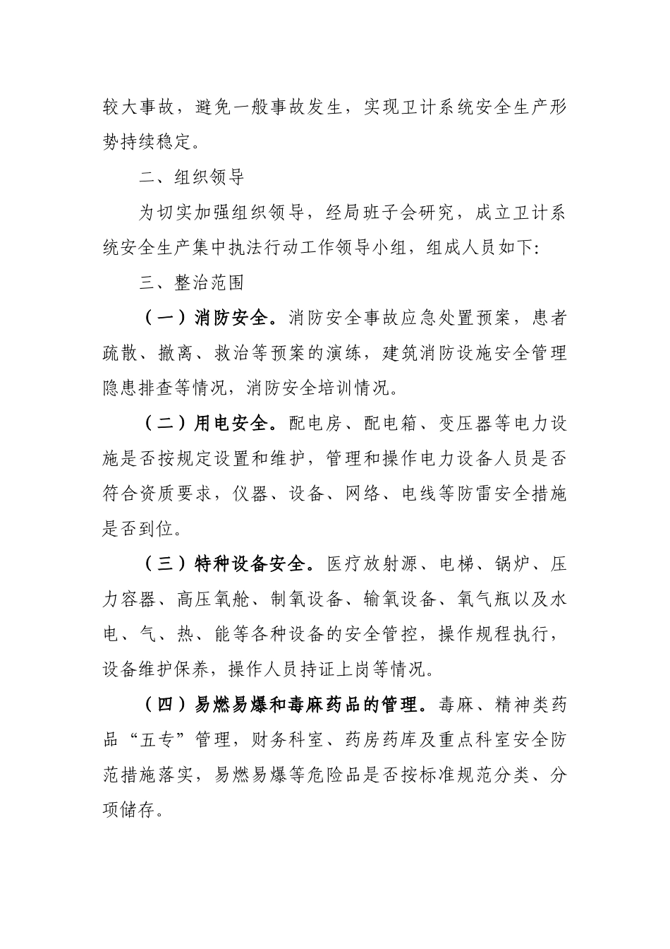 卫健系统开展安全生产集中执法方案.docx_第2页