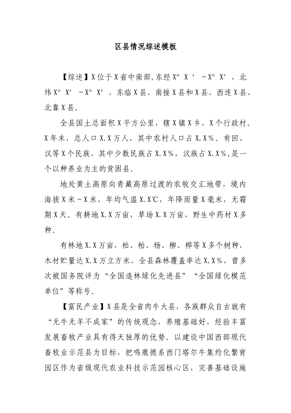 区县情况综述模板.docx_第1页