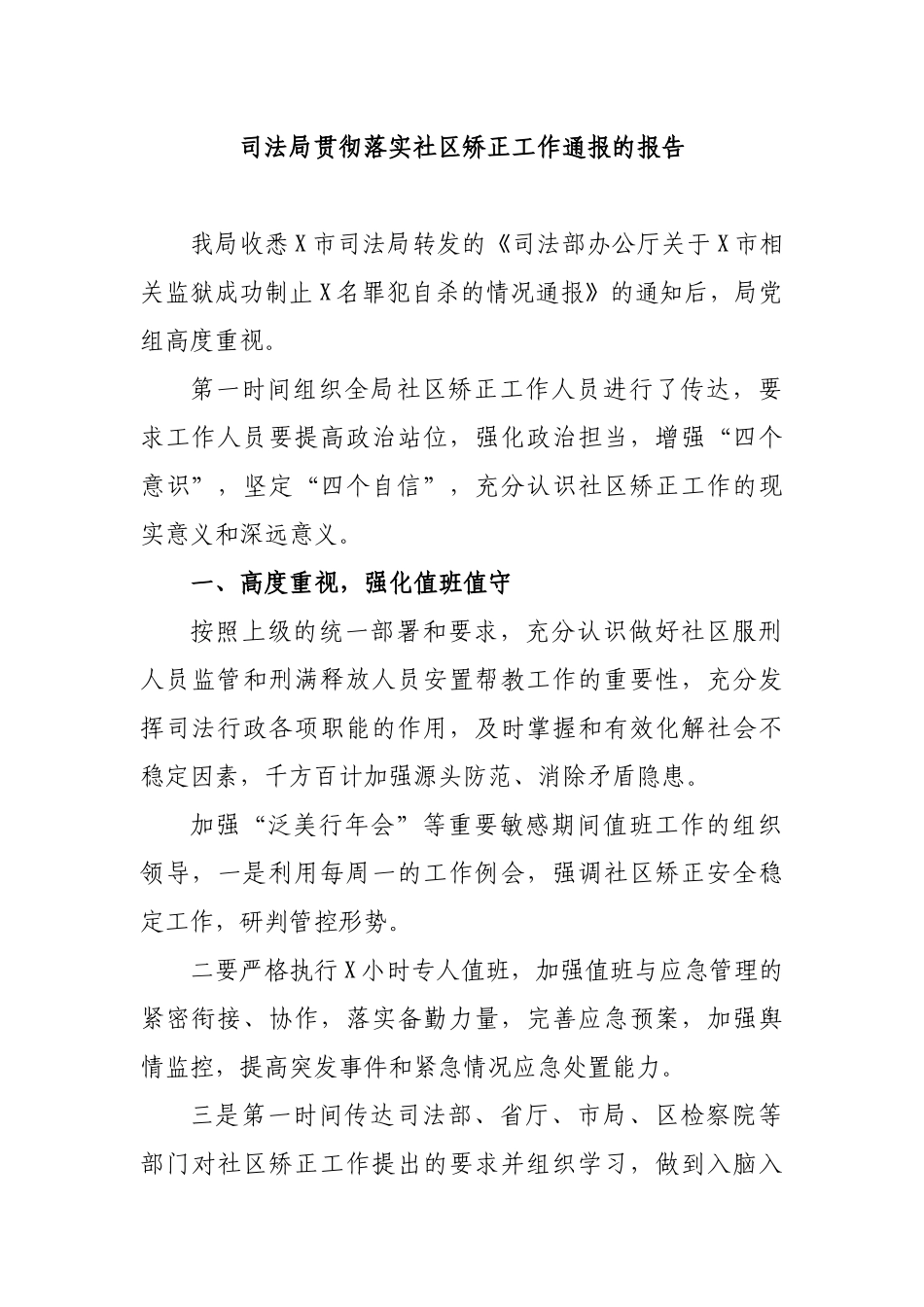 司法局贯彻落实社区矫正工作通报的报告.docx_第1页
