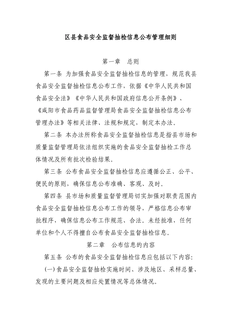 区县食品安全监督抽检信息公布管理细则.docx_第1页