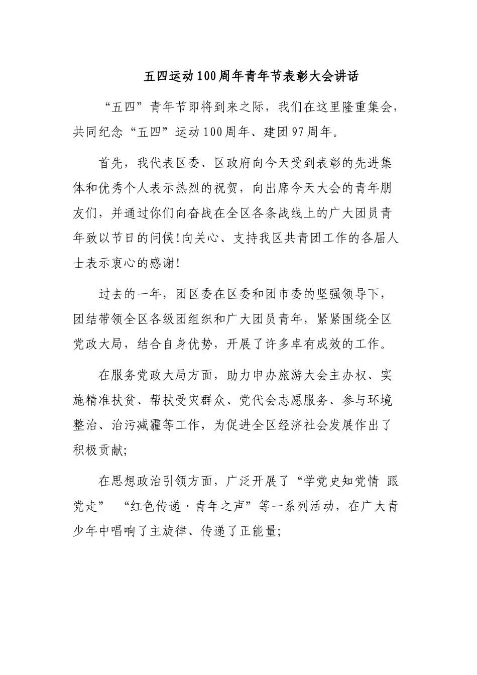五四运动100周年青年节表彰大会讲话.docx_第1页