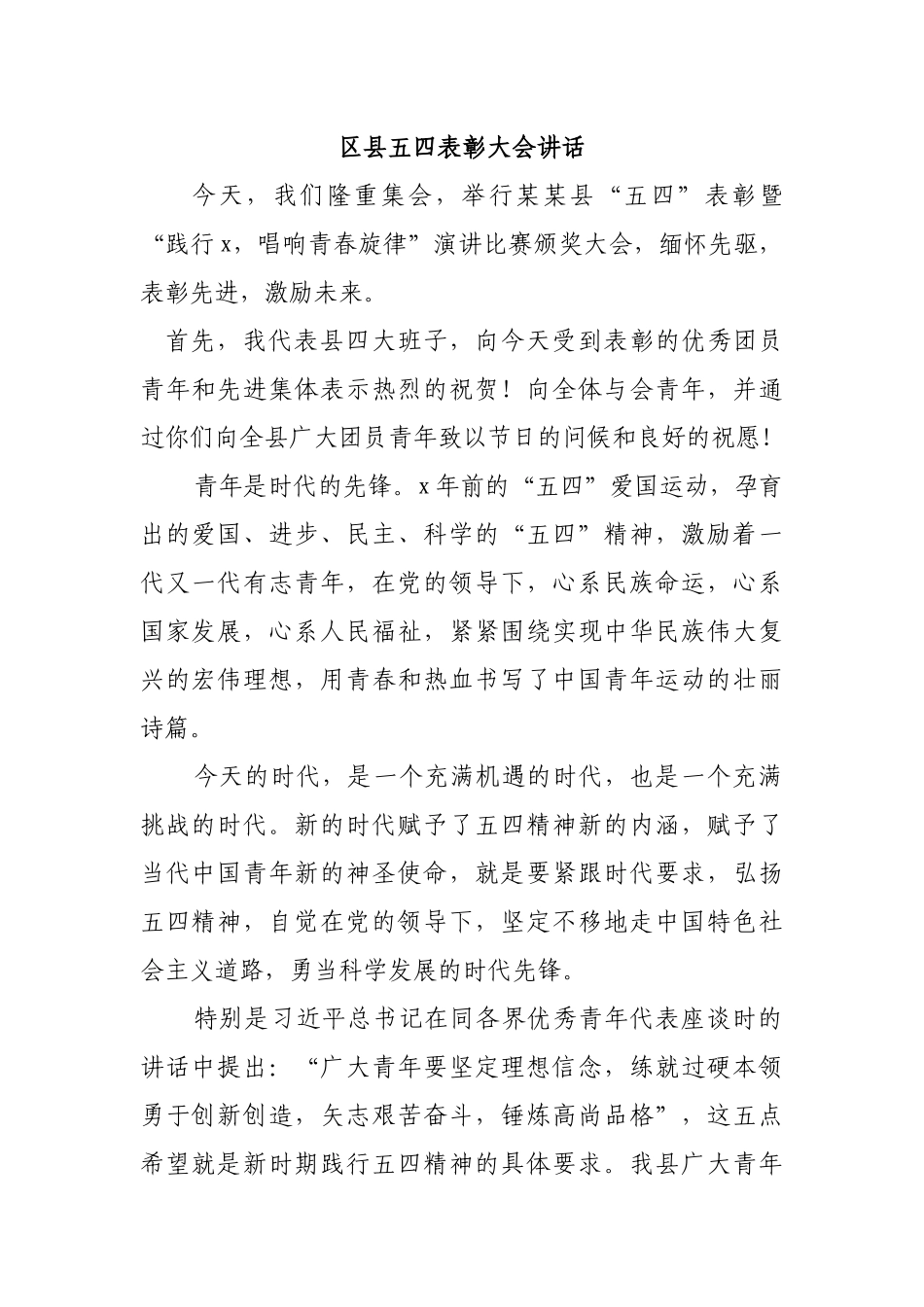 区县五四表彰大会讲话.docx_第1页