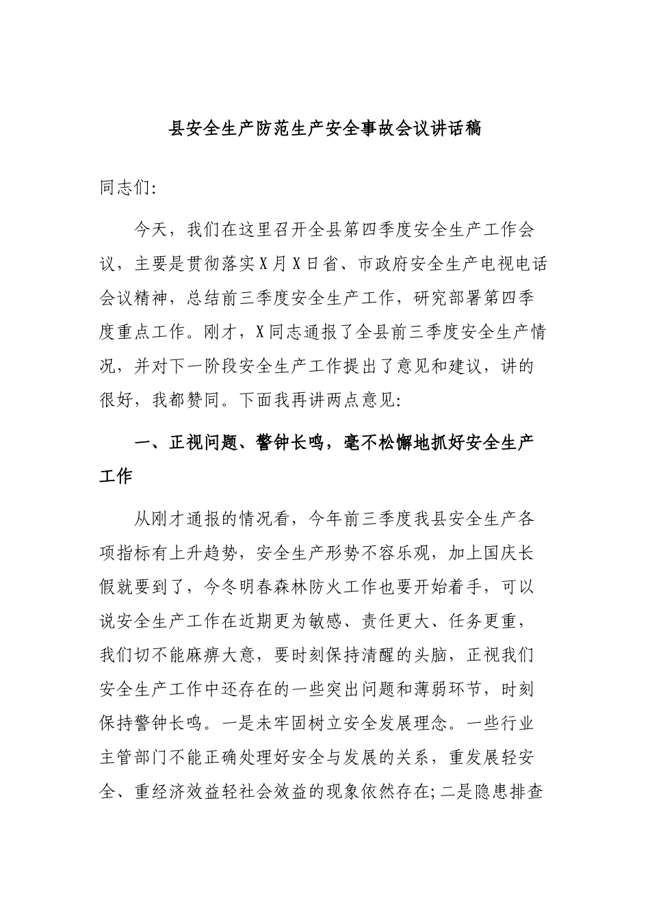 县安全生产防范生产安全事故会议讲话稿.docx_第1页