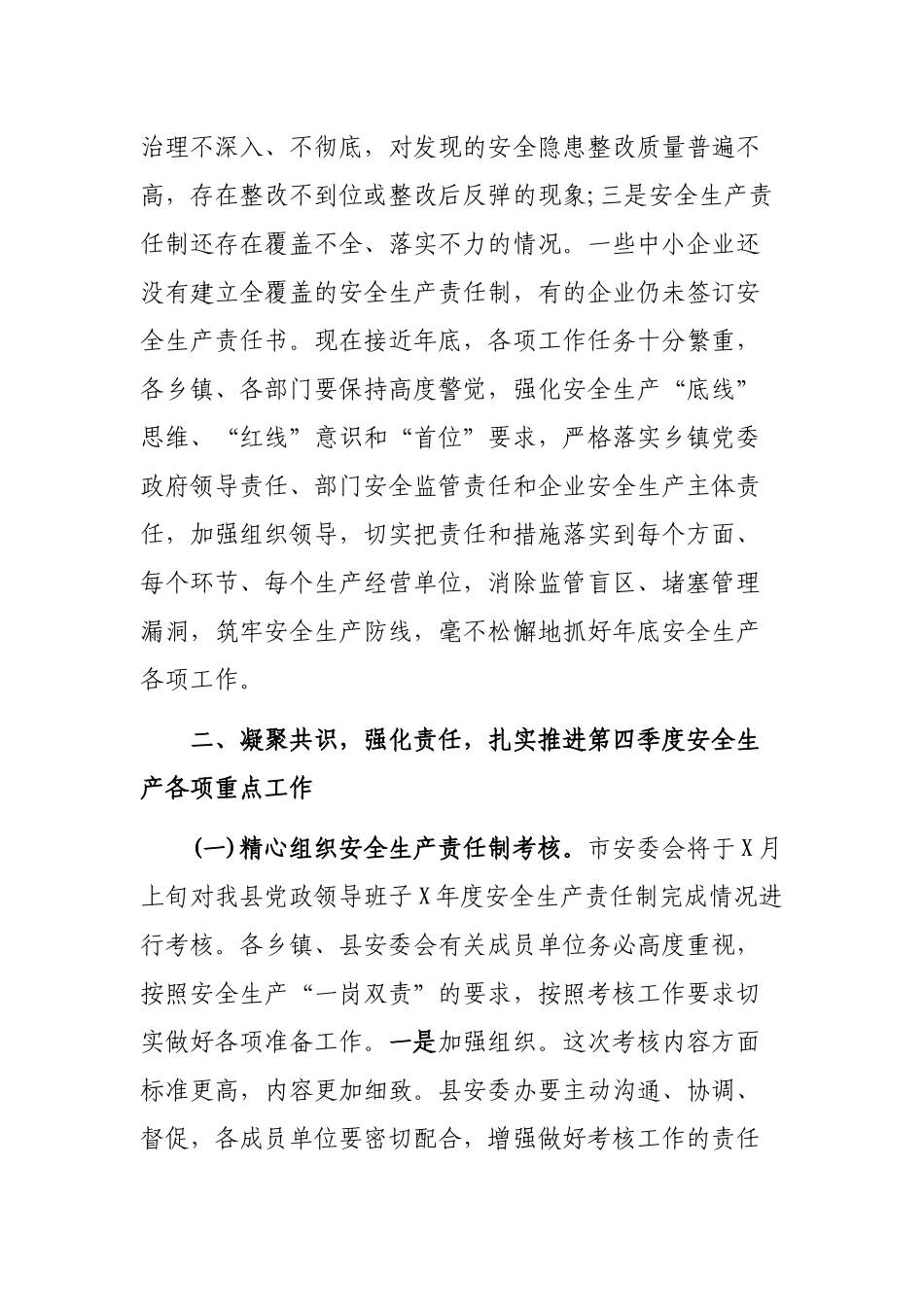 县安全生产防范生产安全事故会议讲话稿.docx_第2页