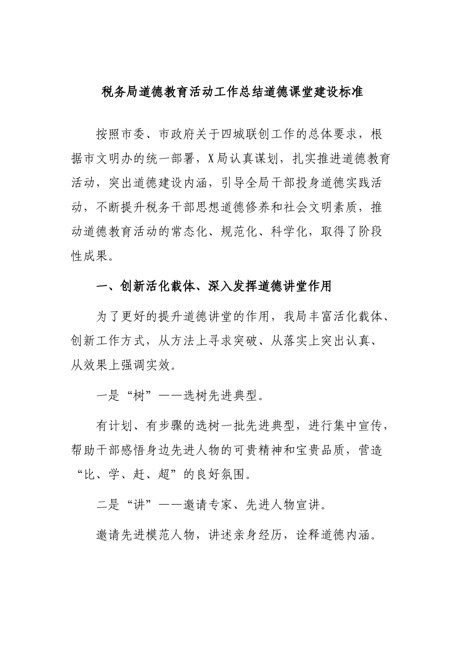 税务局道德教育活动工作总结道德课堂建设标准.docx_第1页