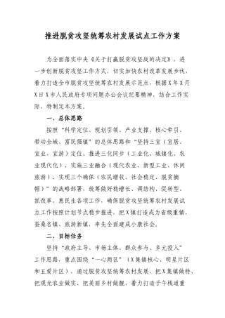 推进脱贫攻坚统筹农村发展试点工作方案.docx