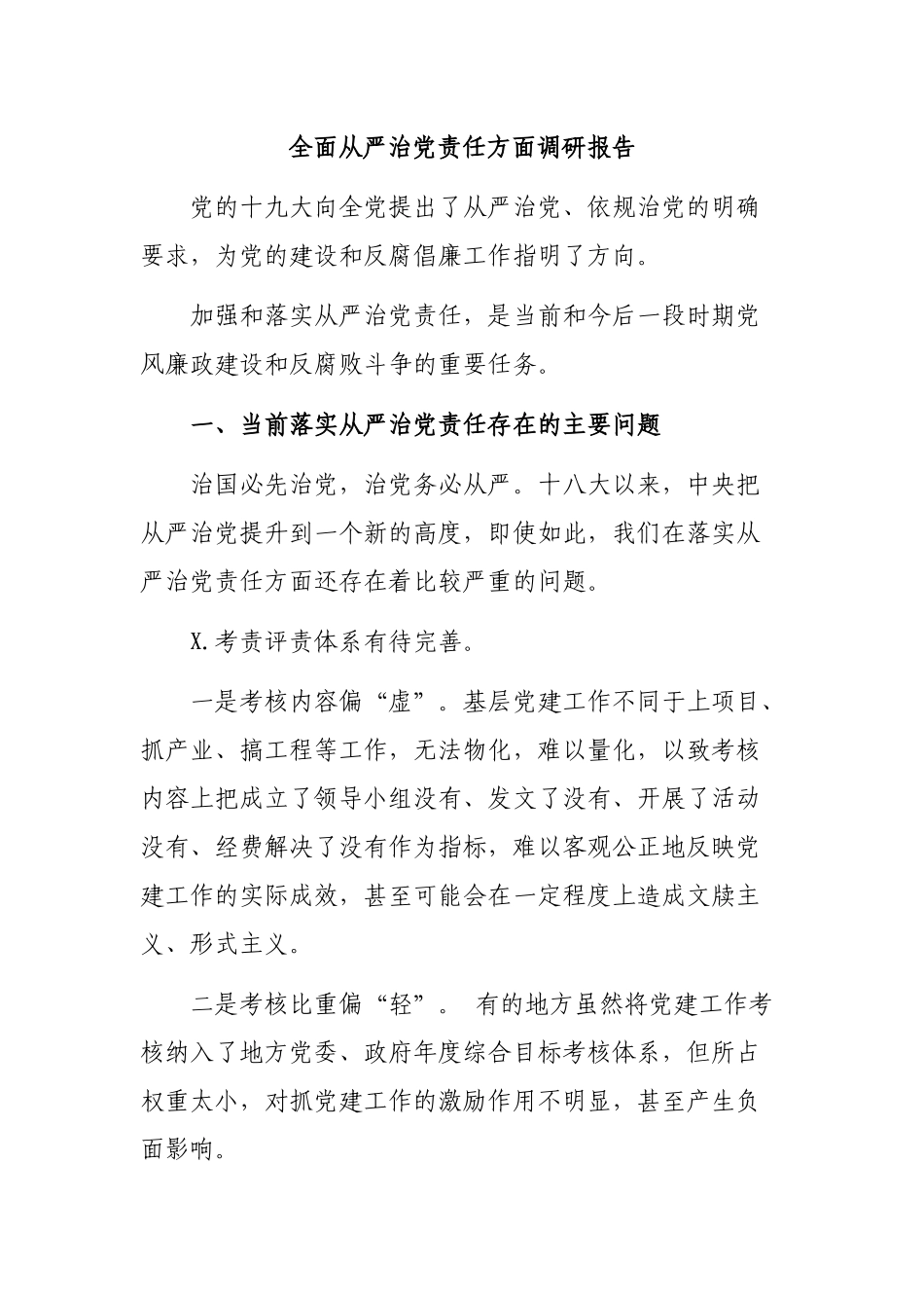 全面从严治党责任方面调研报告.docx_第1页