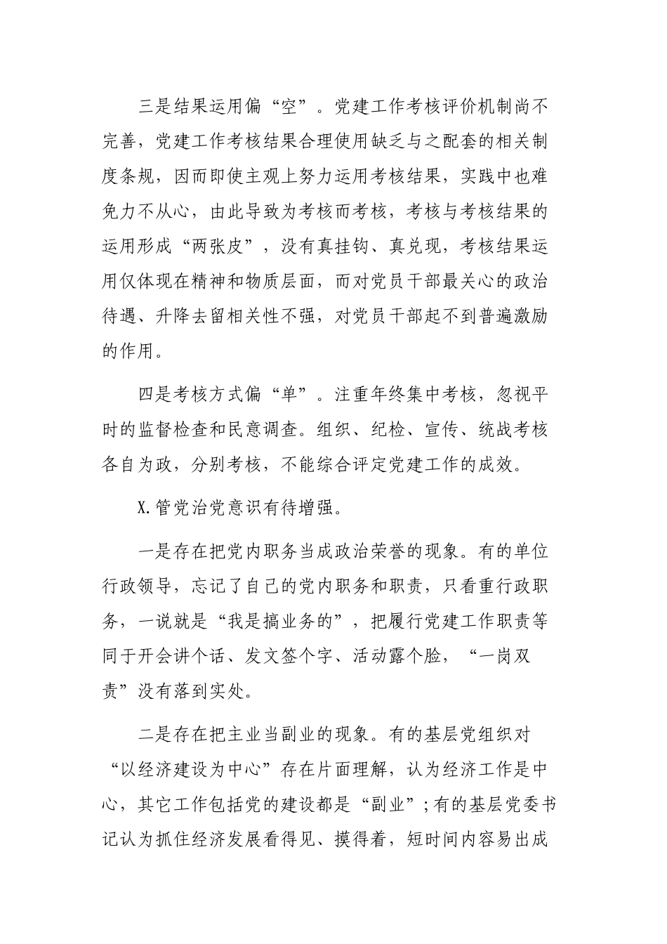 全面从严治党责任方面调研报告.docx_第2页