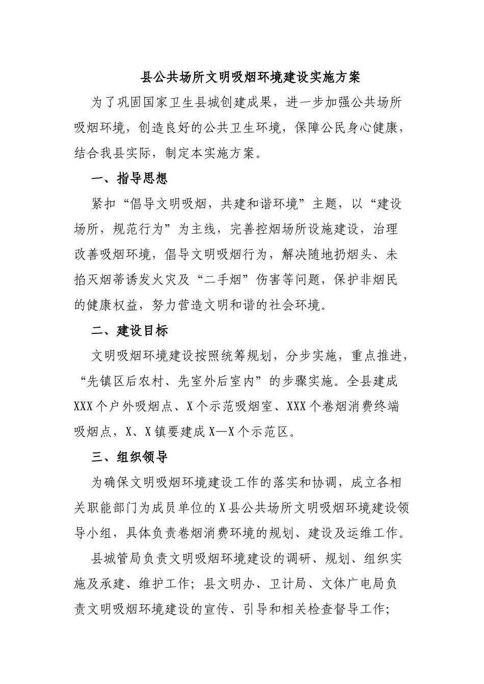 县公共场所文明吸烟环境建设实施方案.docx_第1页