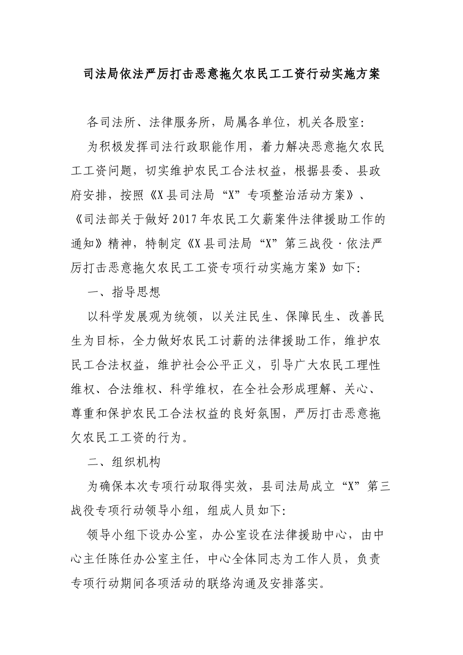 司法局依法严厉打击恶意拖欠农民工工资行动实施方案.docx_第1页