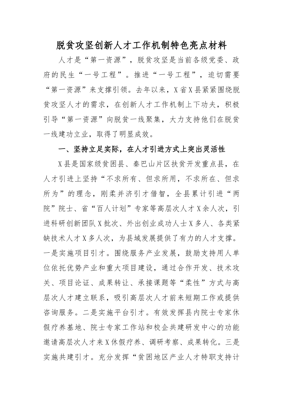脱贫攻坚创新人才工作机制特色亮点材料.docx_第1页