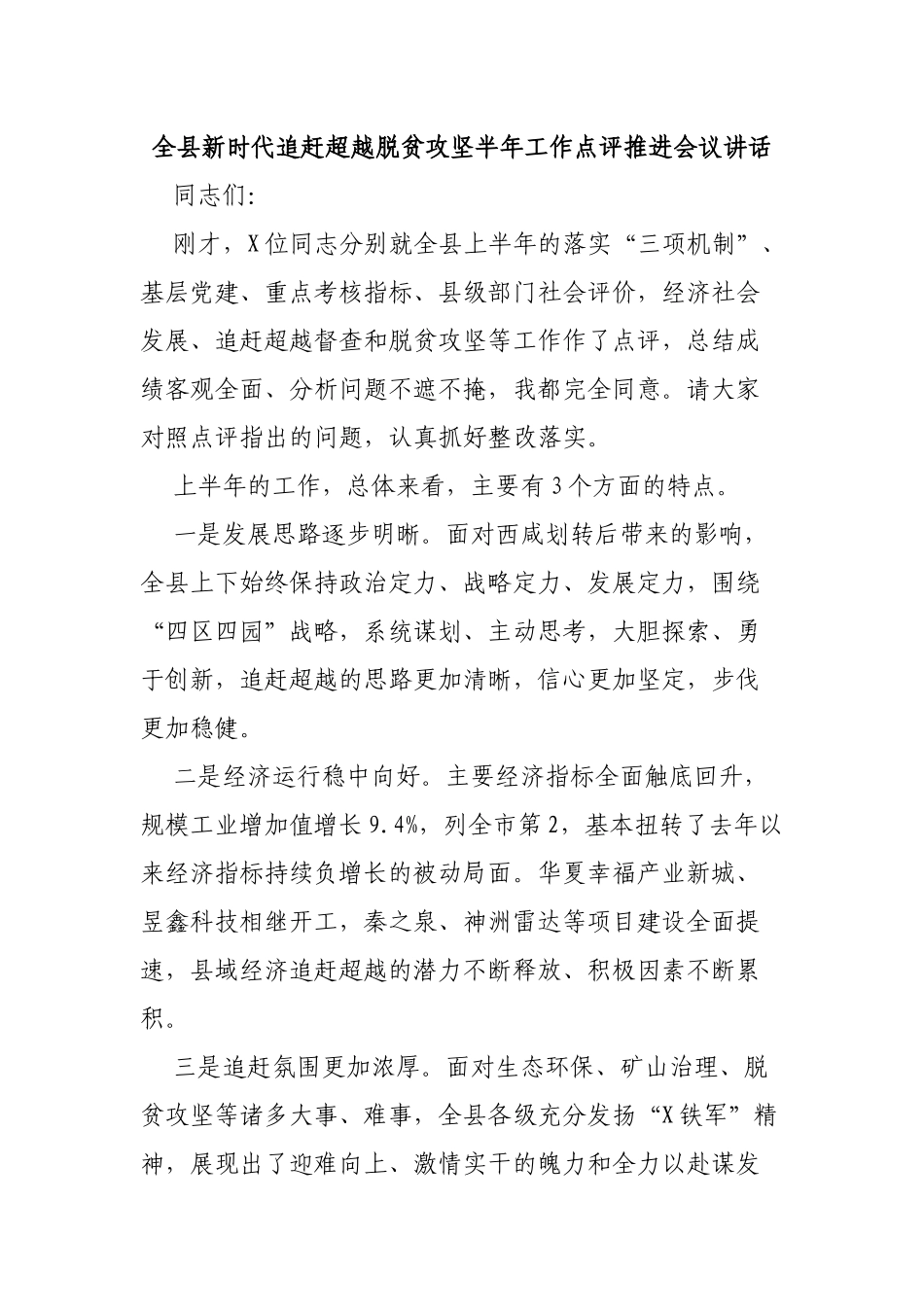 全县新时代追赶超越脱贫攻坚半年工作点评推进会议讲话.docx_第1页