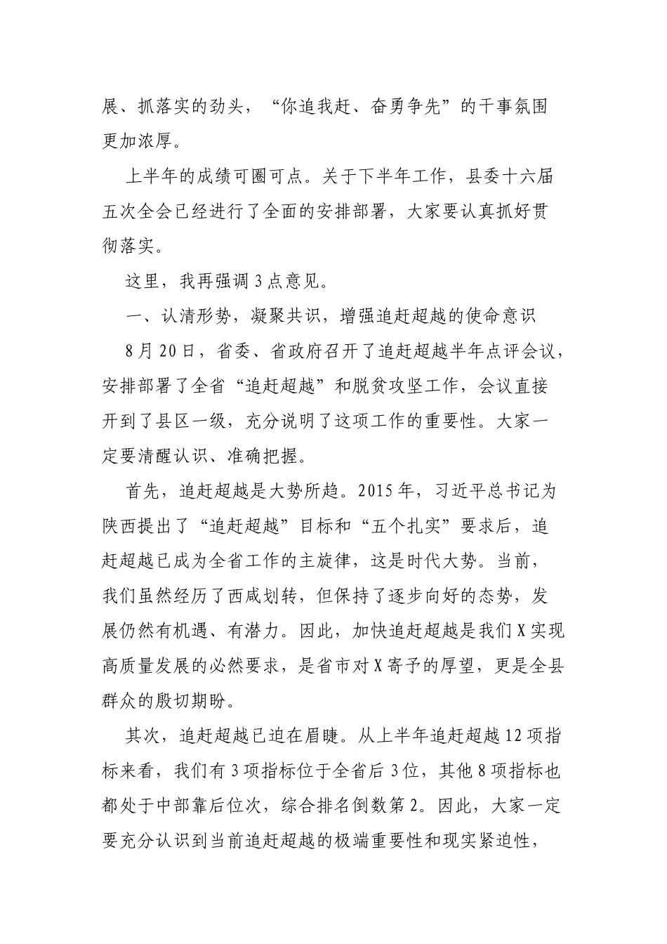全县新时代追赶超越脱贫攻坚半年工作点评推进会议讲话.docx_第2页