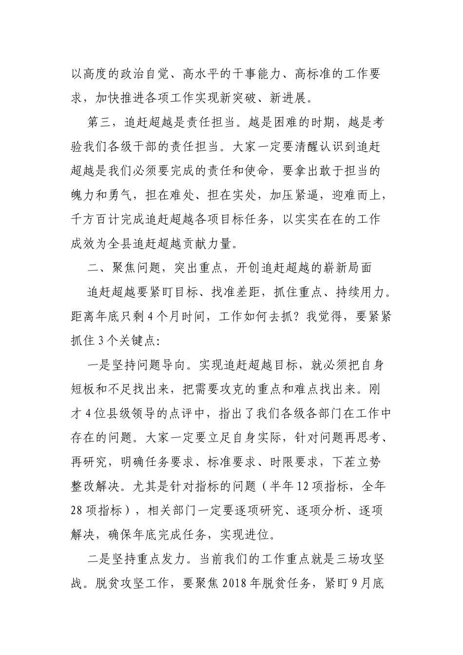 全县新时代追赶超越脱贫攻坚半年工作点评推进会议讲话.docx_第3页