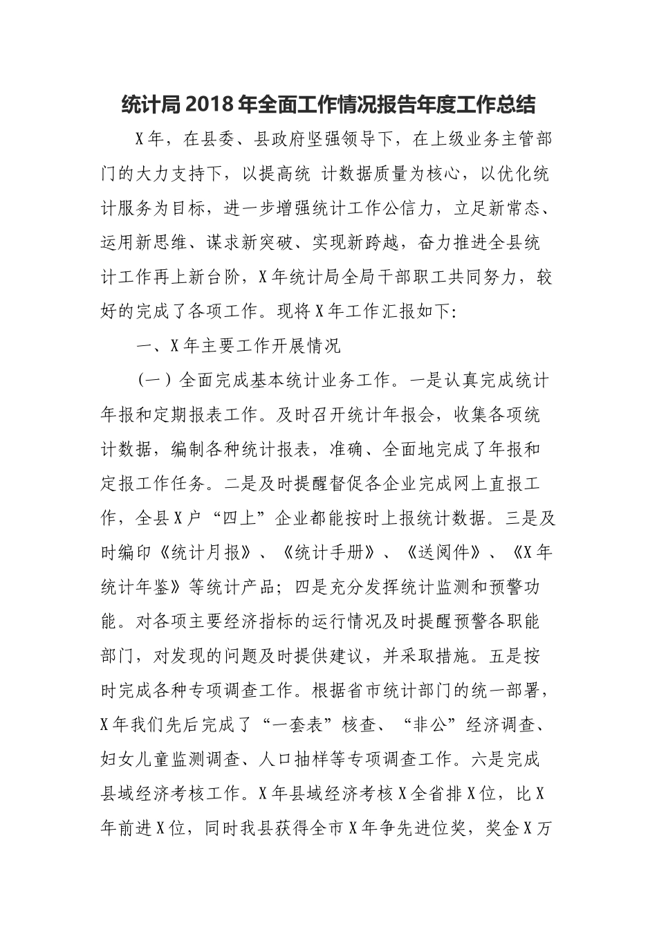 统计局202×年全面工作情况报告年度工作总结.docx_第1页
