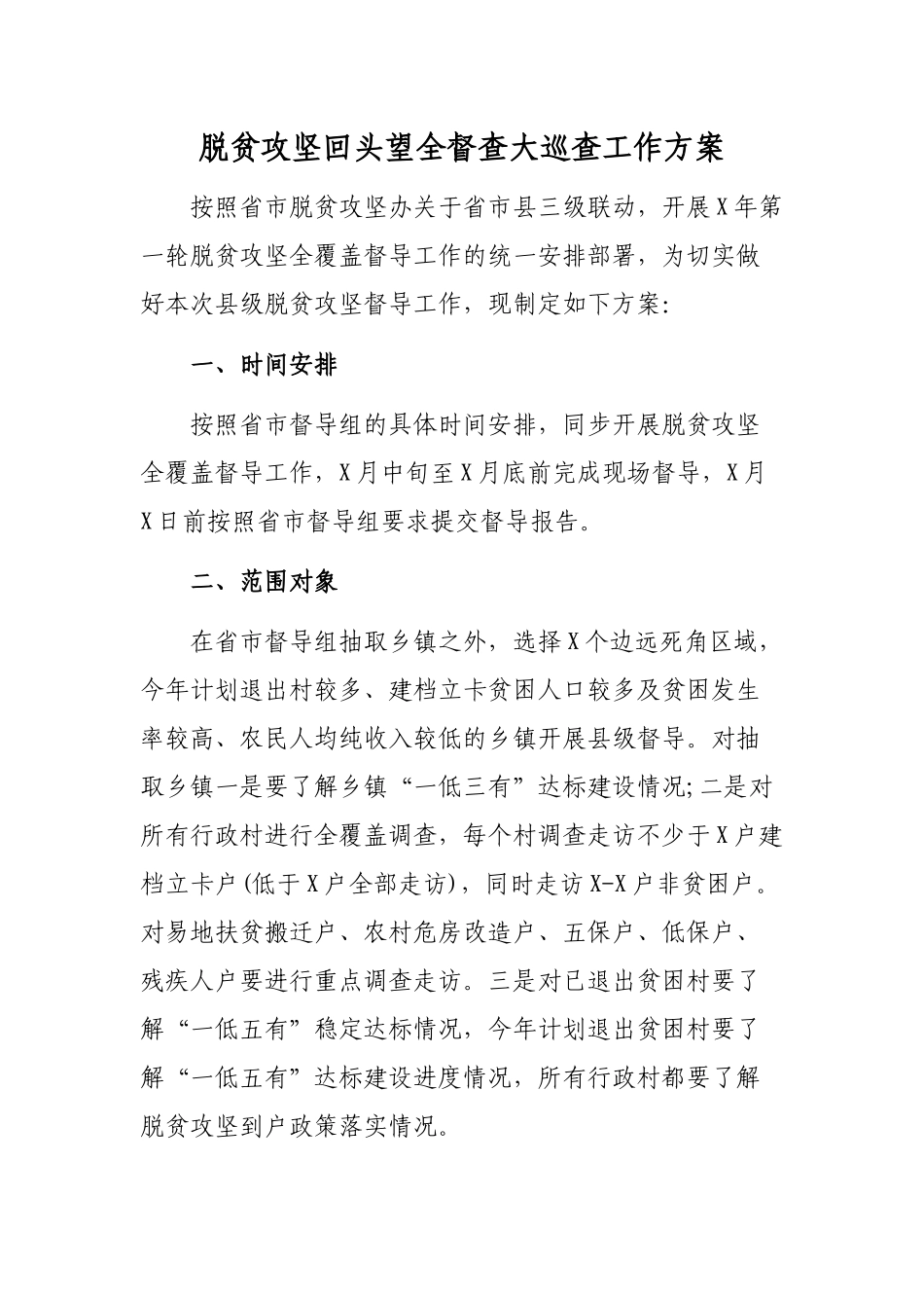 脱贫攻坚回头望全督查大巡查工作方案.docx_第1页