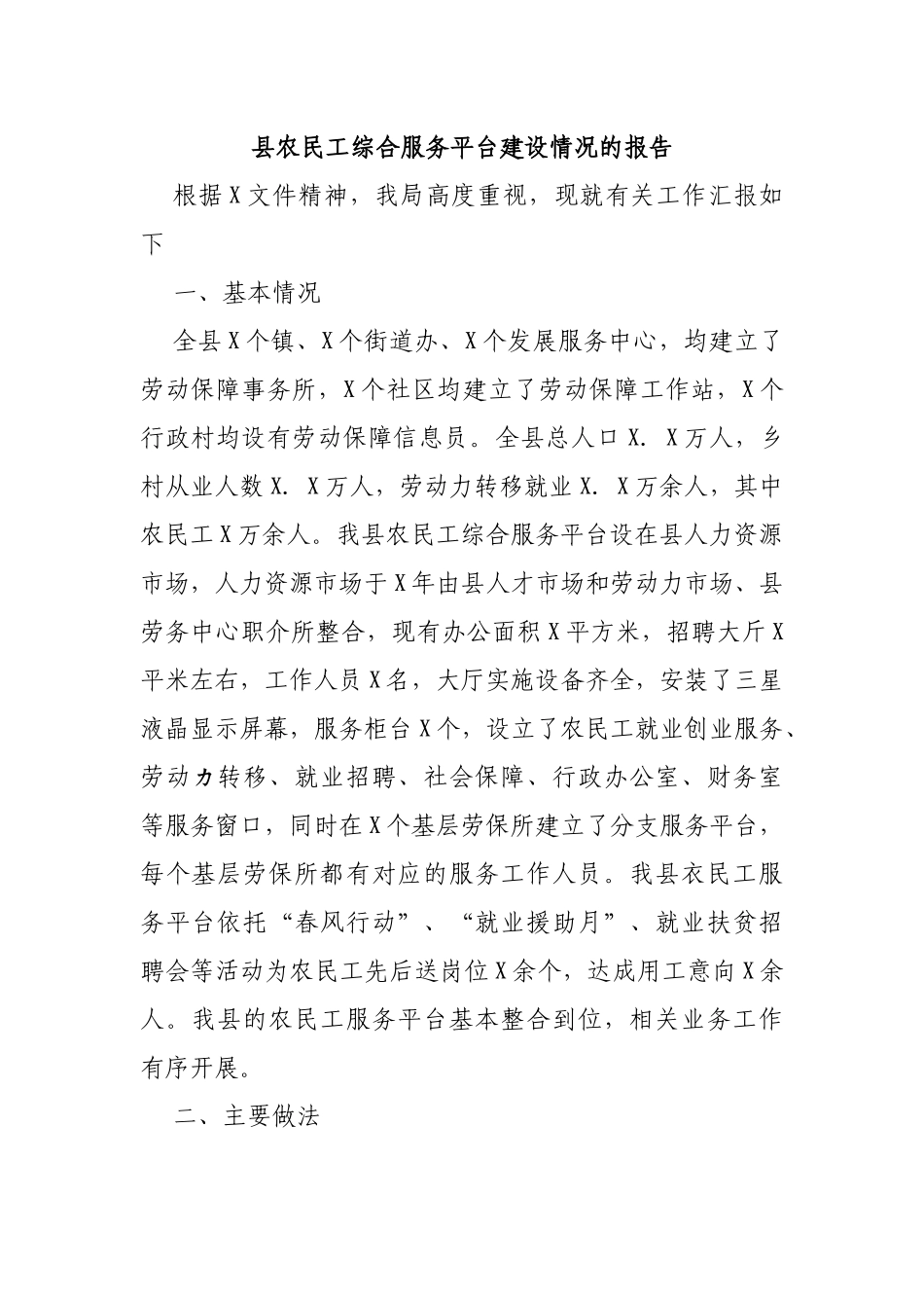县农民工综合服务平台建设情况的报告.docx_第1页