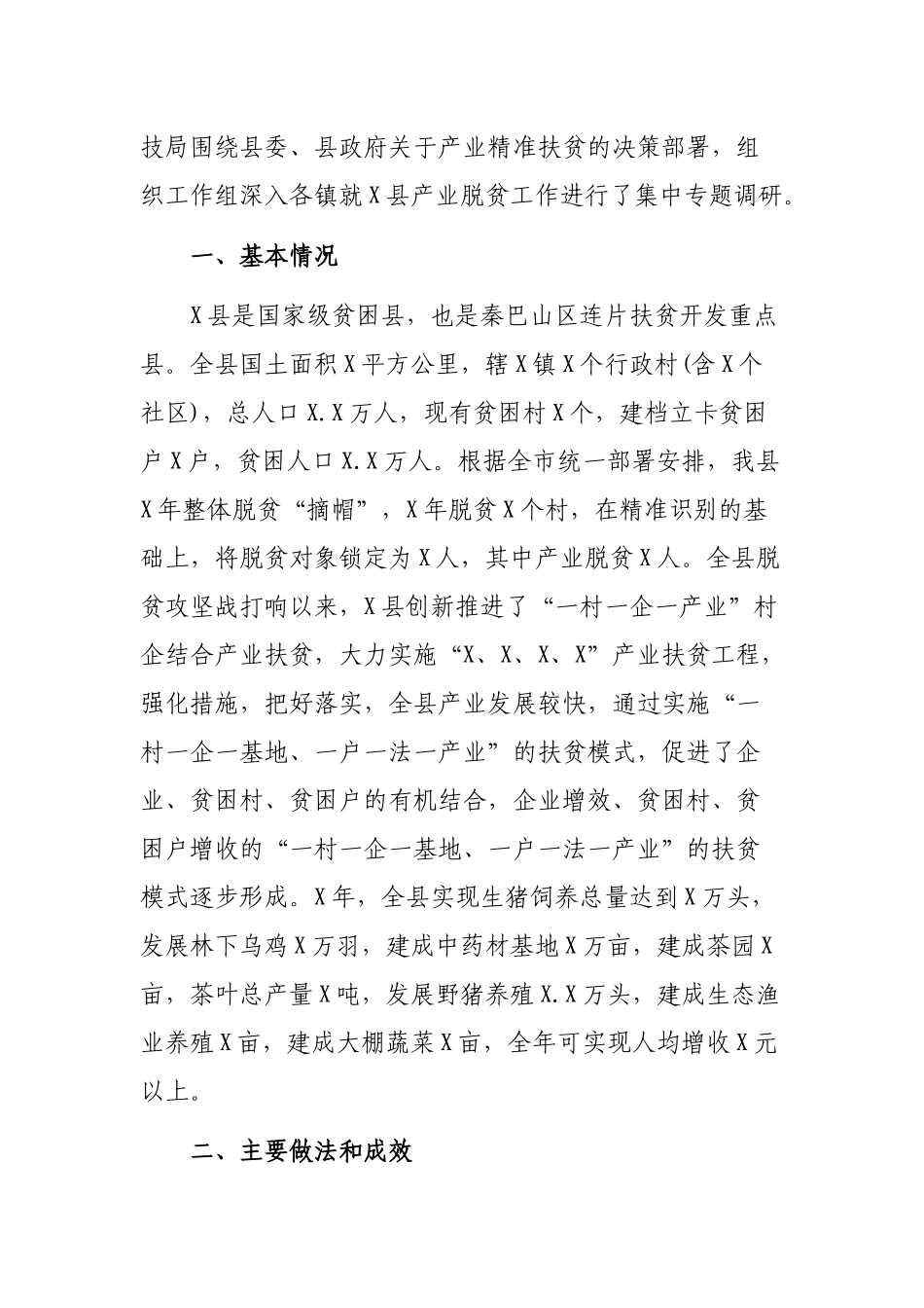 脱贫攻坚产业扶贫产业发展调研报告.docx_第2页